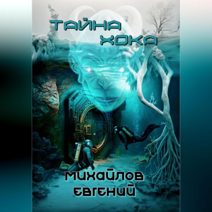 Аудиокнига «Тайна Хока», Евгений Владимирович Михайлов
