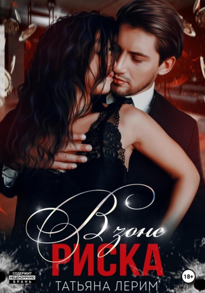 

В зоне риска