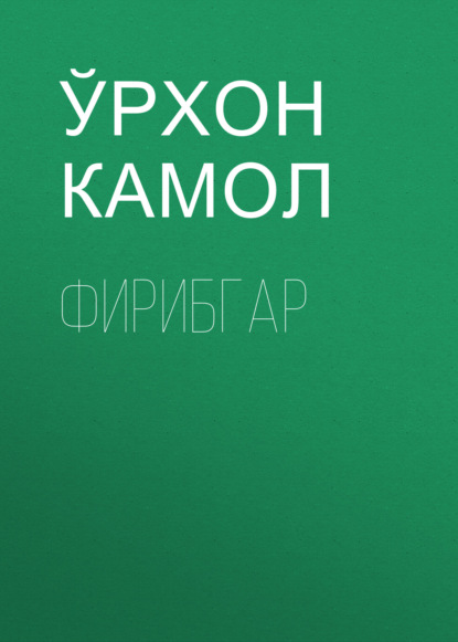 Фирибгар