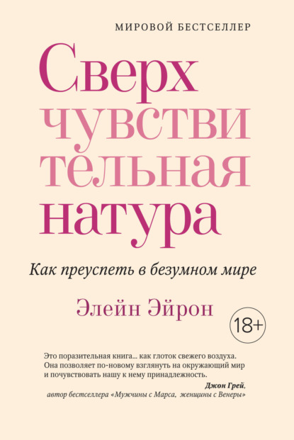 

Сверхчувствительная натура. Как преуспеть в безумном мире