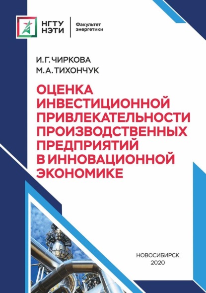 И. Г. Чиркова — Оценка инвестиционной привлекательности производственных предприятий в инновационной экономике