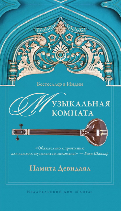 Музыкальная комната - Намита Девидаял