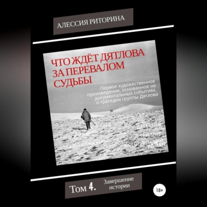 Аудиокнига «Что ждёт Дятлова за перевалом судьбы. Том 4. Завершение истории», Алессия Риторина
