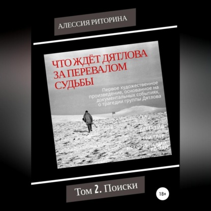 Аудиокнига «Что ждёт Дятлова за перевалом судьбы. Том 2. Поиски», Алессия Риторина