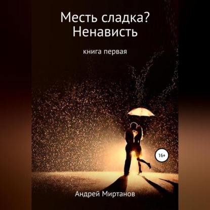 Месть сладка? Книга первая. Ненависть