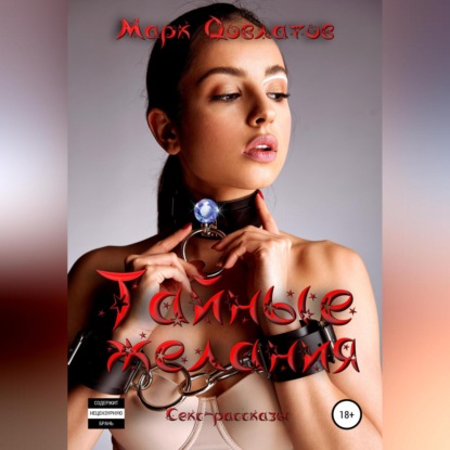 Аудиокнига «Тайные желания. Секс-рассказы», Марк Довлатов