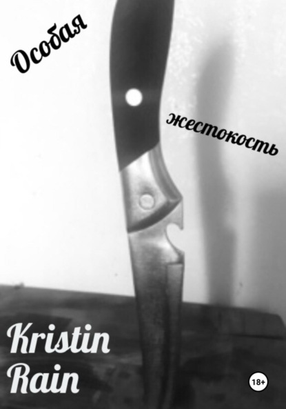 

Особая жестокость