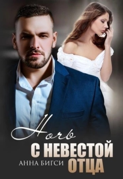 

Ночь с невестой отца