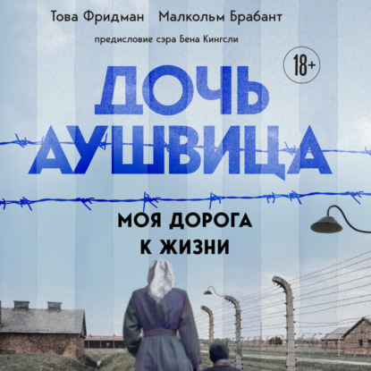 

Дочь Аушвица. Моя дорога к жизни. «Я пережила Холокост и всё равно научилась любить жизнь»