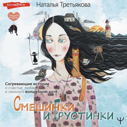 Наталья Третьякова — Смешинки и грустинки. Согревающие истории о счастье, любви и немного волшебном коте