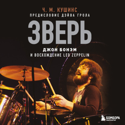 Чад Кушинс — Зверь. Джон Бонэм и Восхождение Led Zeppelin