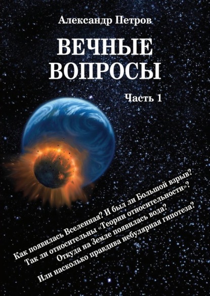 Александр Петров — Вечные вопросы. Часть 1