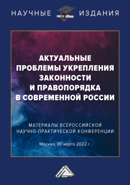 Группа авторов — Актуальные проблемы укрепления законности и правопорядка в современной России