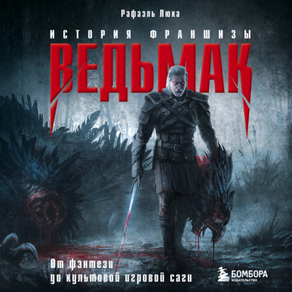 Аудиокнига «Ведьмак. История франшизы. От фэнтези до культовой игровой саги», Рафаэль Люка