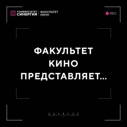 Кинофестивали: прошлое, настоящее, будущее