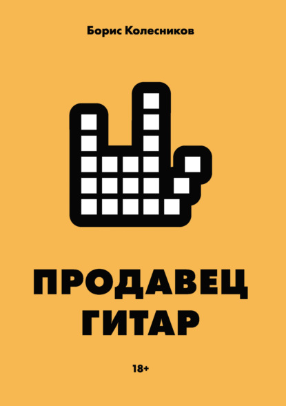 Аудиокнига «Продавец гитар», Борис Колесников