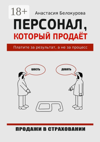 

Персонал, который продаёт. Платите за результат, а не за процесс