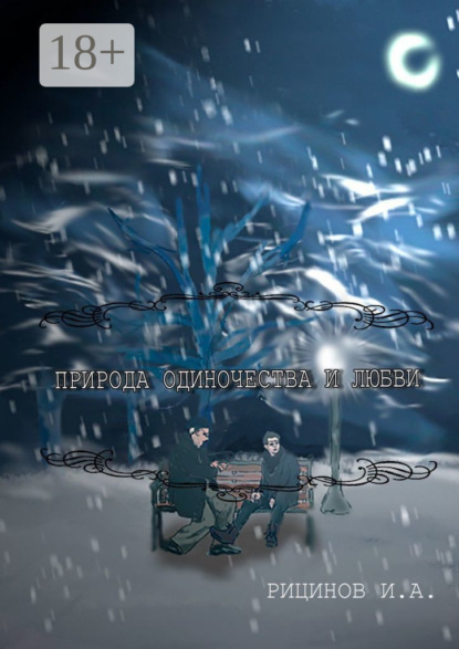 

Природа одиночества и любви