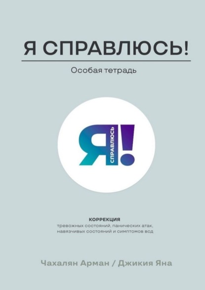 

Особая тетрадь. Коррекция тревожных состояний, панических атак, навязчивых состояний и симптомов ВСД