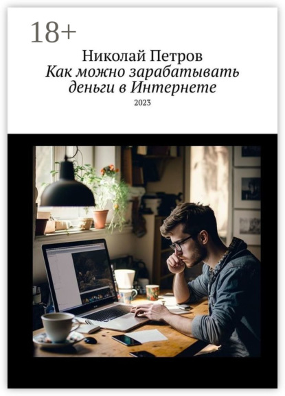 Как можно зарабатывать деньги в Интернете