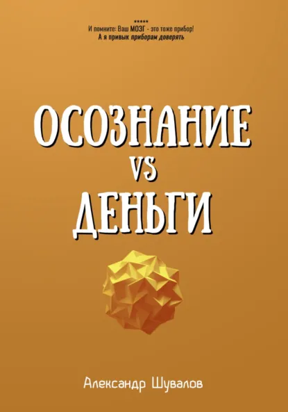 Обложка книги Осознание VS Деньги, Александр Шувалов