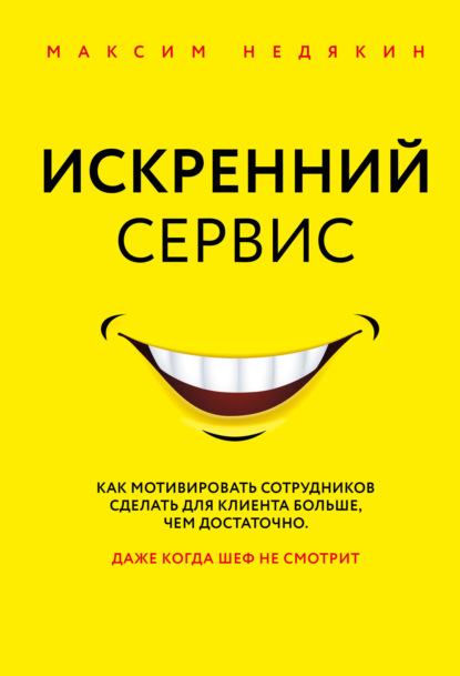 Искренний сервис. Как мотивировать сотрудников сделать для клиента больше, чем достаточно. Даже когда шеф не смотрит