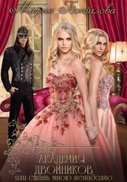 

Академия Двойников, или Стань мною ненадолго