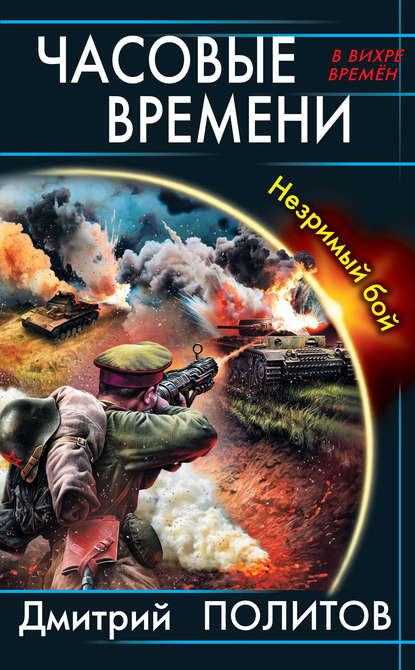 

Часовые времени. Незримый бой