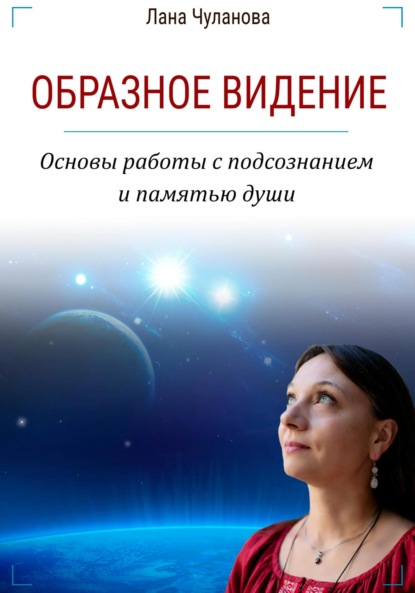 Лана Чуланова — Образное видение. Основы работы с подсознанием и памятью души