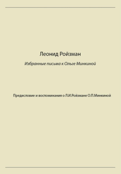 Леонид Ройзман. Избранные письма к Ольге Минкиной - Л. И. Ройзман