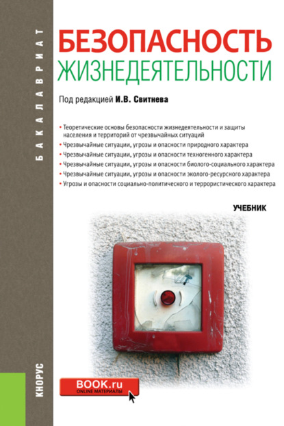 

Безопасность жизнедеятельности. (Бакалавриат, Магистратура). Учебник.