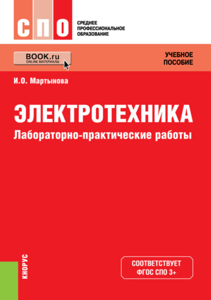 Ирина Олеговна Мартынова — Электротехника. Лабораторно-практические работы. (СПО). Учебное пособие.