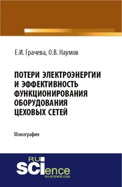 Елена Ивановна Грачева — Потери электроэнергии и эффективность функционирования оборудования цеховых сетей. (Аспирантура, Магистратура). Монография.