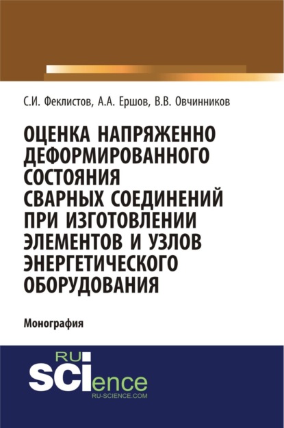 

Оценка напряженно деформированного состояния сварных соединений при изготовлении элементов и узлов энергетического оборудования. (Аспирантура, Бакалавриат). Монография.