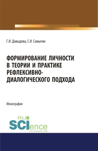

Формирование личности в теории и практике рефлексивно-диалогического подхода. (Бакалавриат, Магистратура, Специалитет). Монография.