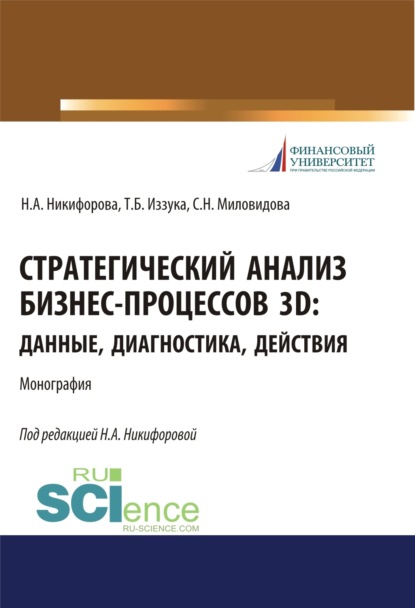 Наталья Александровна Никифорова — Стратегический анализ бизнес-процессов 3D. Данные, диагностика, действия. (Аспирантура, Магистратура). Монография.