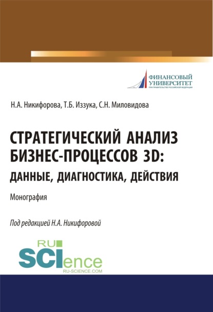 

Стратегический анализ бизнес-процессов 3D. Данные, диагностика, действия. (Аспирантура, Магистратура). Монография.