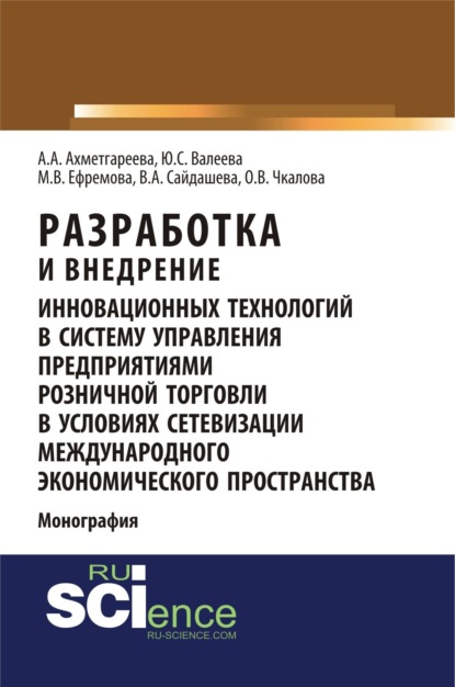 

Разработка и внедрение инновационных технологий в систему управления предприятиями розничной торговли в условиях сетевизации международного экономического пространства. (Аспирантура, Бакалавриат, Магистратура). Монография.