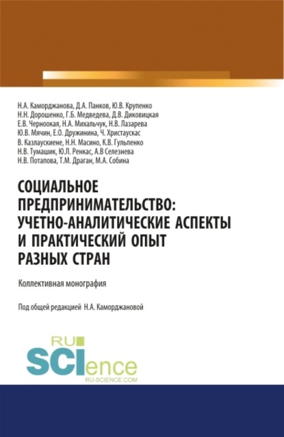 

Социальное предпринимательство. Учетно-аналитические аспекты и практический опыт разных стран. (Аспирантура). (Магистратура). Монография