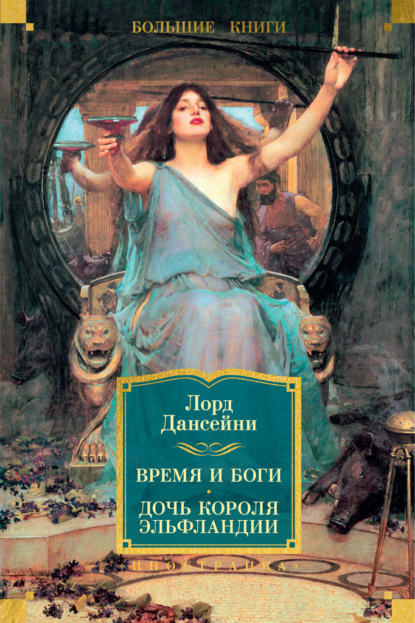 

Время и боги. Дочь короля Эльфландии