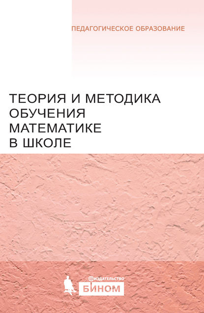 Теория и методика обучения математике в школе. Учебное пособие