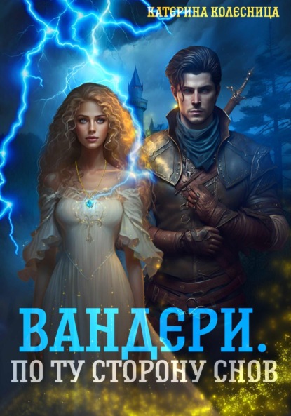 

Вандери. По ту сторону снов