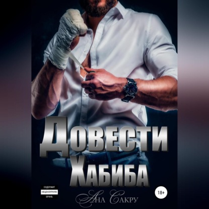 Аудиокнига «Довести Хабиба», Ана Сакру