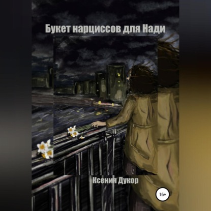 Аудиокнига «Букет нарциссов для Нади», Ксения Дукор