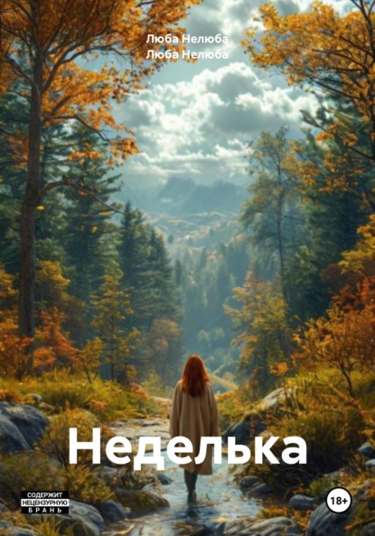 

Неделька