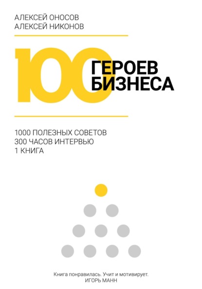 Алексей Оносов — 100 героев бизнеса