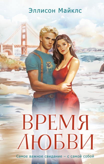 

Время любви