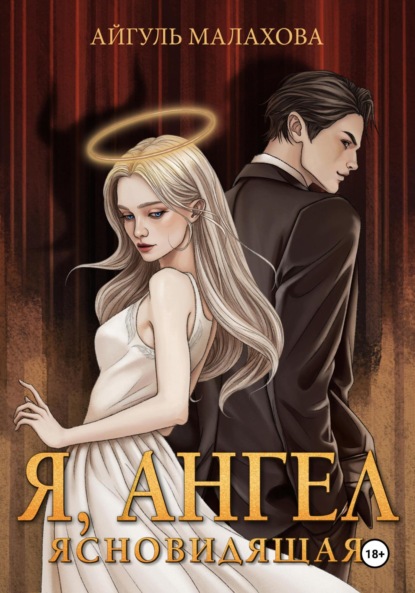 

Я, Ангел