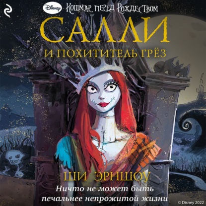 Аудиокнига «Кошмар перед Рождеством. Салли и похититель грёз», Ши Эрншоу