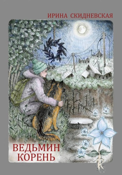 Ведьмин корень